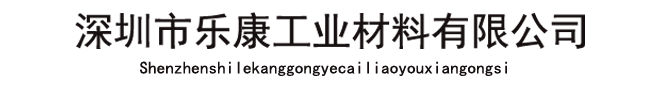 深圳市樂康工業材料有限公司